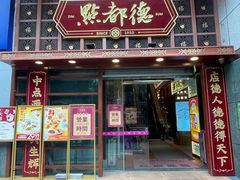 门面-点都德(喜粤楼店)