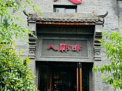 -邯郸人餐厅·地方菜 邯郸菜(邯郸东站店)