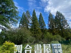 -木子山庄·安徽省老字号·中国炖锅宴
