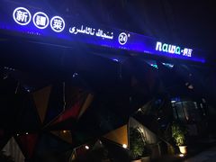 -纳瓦新疆菜(银都店)