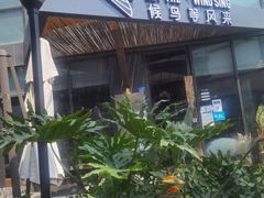 -候鸟等风来·精致西厨(万科第五城店)