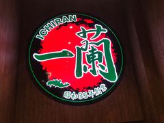 -天然豚骨拉面专门店 一兰(铜锣湾店)