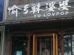 门面-渝乡辣婆婆·川菜 水煮鱼(中山西路店)