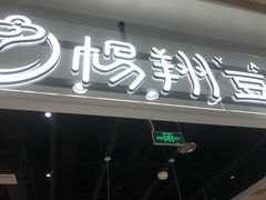 门面-杨翔豆皮涮牛肚(万和城店)
