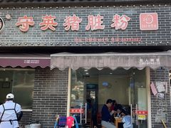 -守英猪脏粉(仓桥街店)