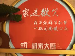 -胡家大厨(时光街店)