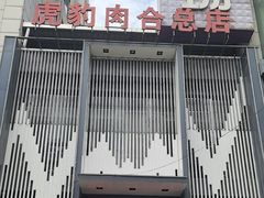-虎豹肉合(香港街店)