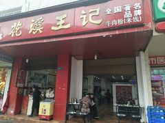 门面-花溪王记牛肉粉(四季花溪商场店)