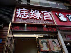-痣缘宫