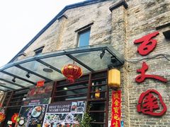 门面-百丈园龙江啫神馆