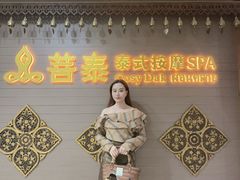 -菩泰·泰式草本按摩SPA(国大城市广场店)