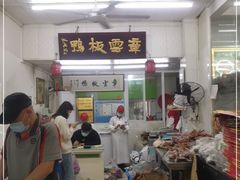 -章云板鸭(总店)