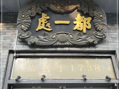 门面-都一处烧麦馆(前门店)