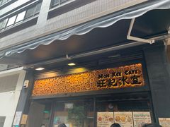 -旺记冰室(九龙中心大厦店)