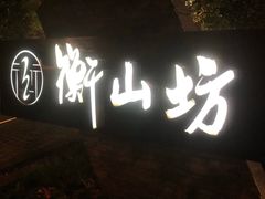 -徐家汇源景区-衡山坊