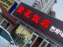 门面-贤花饭店(城阳店)