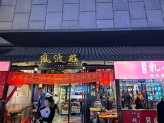 -风波庄(罍街分舵)