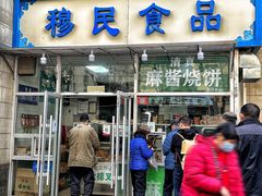 -穆民食品(牛街店)