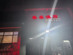 -春盛渔府(牛首山店)