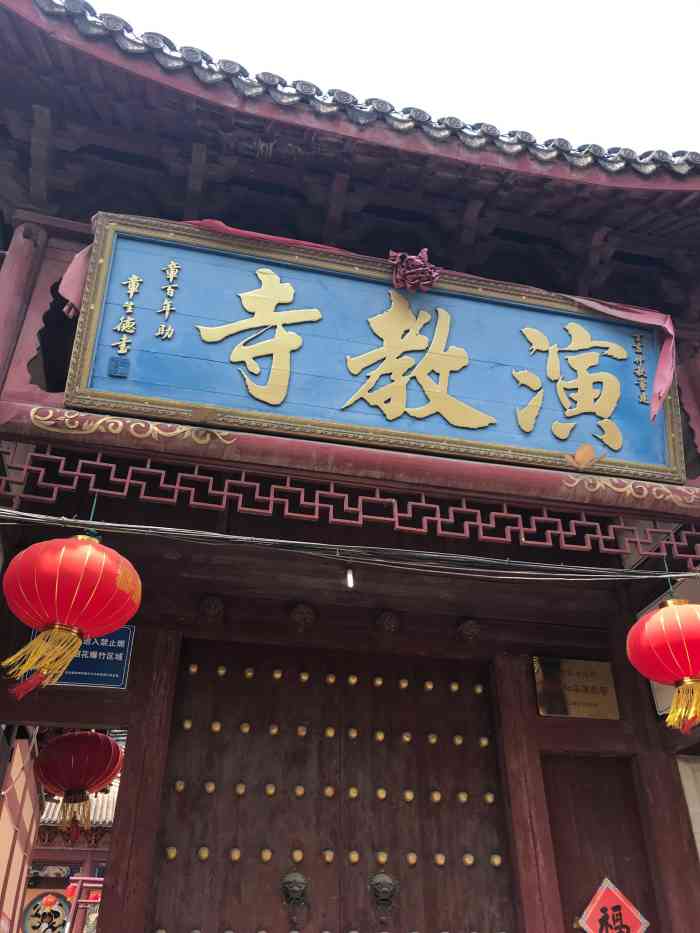 演教寺-"10.1国庆长假里,和表哥表嫂一起来湖州."-大众点评移动版