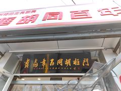 门面-门框胡同百年卤煮(新街口店)