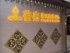 -菩泰·泰式草本按摩SPA(国大城市广场店)