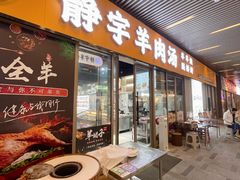 -静宇羊肉汤(鄞州乐橙荟店)