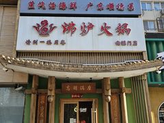 -沸炉重庆老火锅(军事博物馆店)