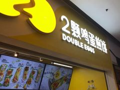 门面-2颗鸡蛋煎饼(北京路天河城店)