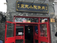 门面-宣武小院涮肉(前门店)
