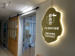 -新雨池不针清祛痘