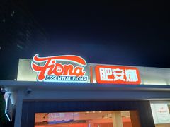 门面-肥安娜·小吃·饮品