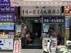 -清真李唯一优质肉丸糊辣汤