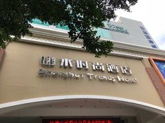 -山水时尚酒店(深圳华强北店)