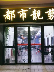 -都市靓剪烫染沙龙