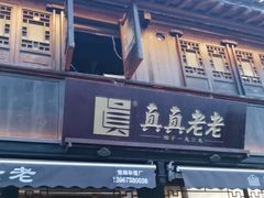 -真真老老(月河花鸟市场店)