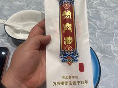 -万兴楼饺子(中华北大街店)