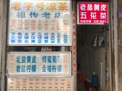 门面-老字号凉茶(新华南店)
