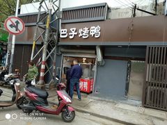 门面-巴子烤鸭