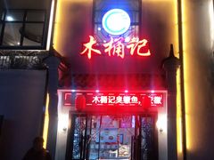 门面-木桶记臭鳜鱼·安徽非遗名菜(火车站白马老店)