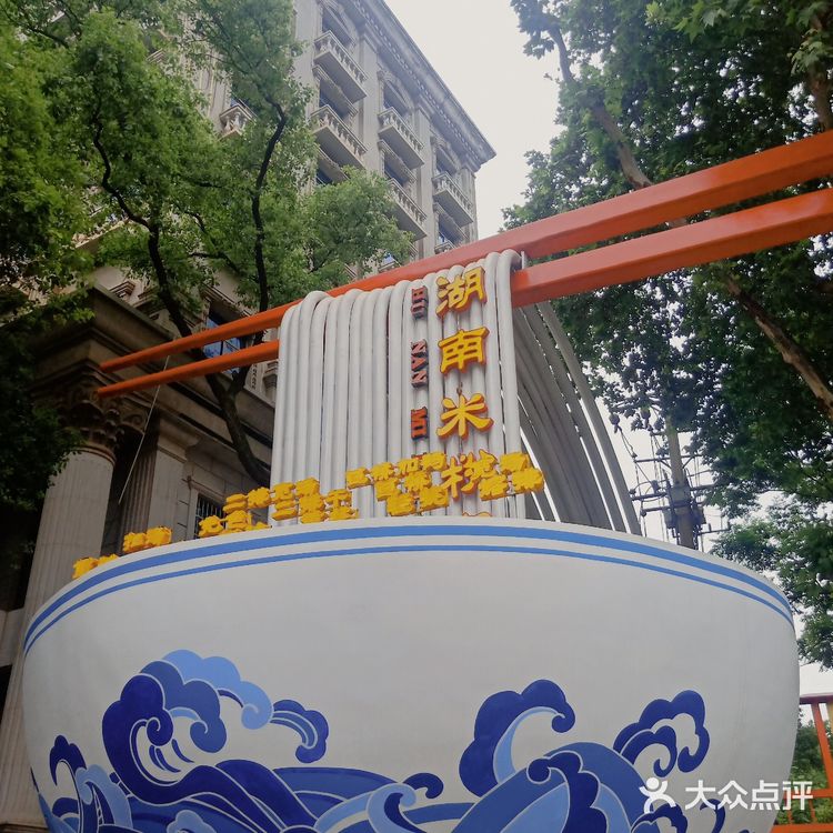 去米粉街嗦一碗常德壹德壹米粉