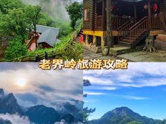 -老界岭旅游度假区