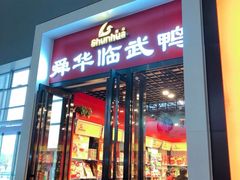 门面-郴州特产舜华临武鸭(郴州西站店)