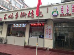门面-王妈手撕烤兔
