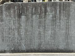 -渔梁坝
