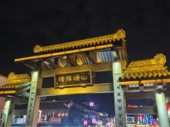 -孙盛兴奥灶面馆·蟹黄面·三虾面(山塘街总店)