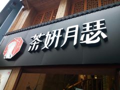 门面-丞记传承