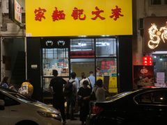 -麦文记面家(佐敦店)