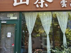 -山茶云南菜(中关村店)