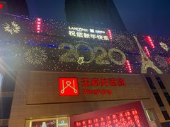 -王府井百货(总府店)